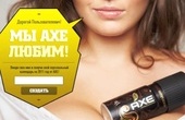 AXE премьера!